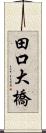 田口大橋 Scroll
