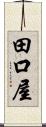 田口屋 Scroll