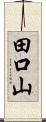 田口山 Scroll