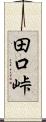 田口峠 Scroll