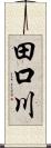 田口川 Scroll