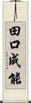 田口成能 Scroll