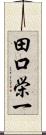 田口栄一 Scroll