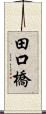 田口橋 Scroll