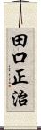 田口正治 Scroll