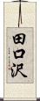 田口沢 Scroll