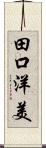 田口洋美 Scroll