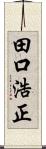 田口浩正 Scroll