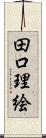 田口理絵 Scroll