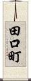 田口町 Scroll