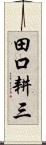 田口耕三 Scroll