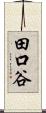 田口谷 Scroll