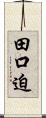 田口迫 Scroll