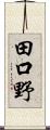 田口野 Scroll