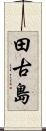 田古島 Scroll