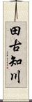 田古知川 Scroll