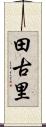 田古里 Scroll