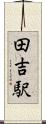 田吉駅 Scroll