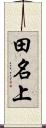 田名上 Scroll