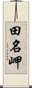 田名岬 Scroll