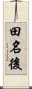 田名後 Scroll