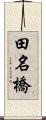 田名橋 Scroll