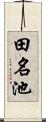 田名池 Scroll