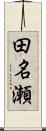 田名瀬 Scroll