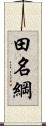 田名綱 Scroll