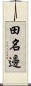 田名邊 Scroll