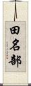 田名部 Scroll