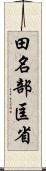 田名部匡省 Scroll