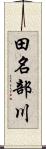 田名部川 Scroll