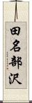 田名部沢 Scroll