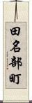 田名部町 Scroll