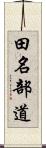 田名部道 Scroll