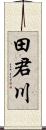 田君川 Scroll