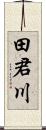 田君川 Scroll