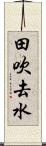 田吹去水 Scroll