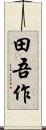 田吾作 Scroll