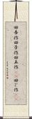 田吾作 Scroll