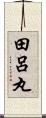 田呂丸 Scroll