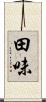 田味 Scroll