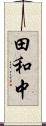 田和中 Scroll