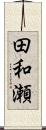 田和瀬 Scroll