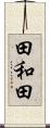 田和田 Scroll