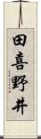 田喜野井 Scroll