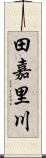 田嘉里川 Scroll