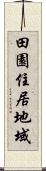 田園住居地域 Scroll
