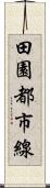 田園都市線 Scroll
